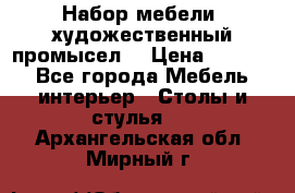 Набор мебели “художественный промысел“ › Цена ­ 5 000 - Все города Мебель, интерьер » Столы и стулья   . Архангельская обл.,Мирный г.